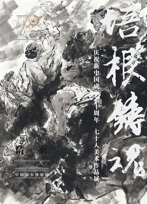 “培根铸魂 庆祝新中国成立70周年70人美术作品展”将在国博举办展览美术网 Mei