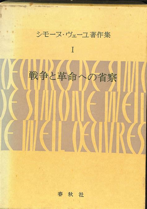 シモーヌ・ヴェーユ著作集1 戦争と革命への省察 初期評論集 シモーヌ・ヴェーユ 著 橋本一明 訳 古本よみた屋 おじいさんの本、買います。