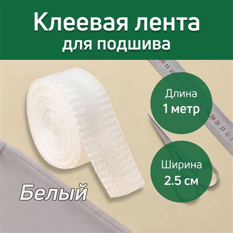 Клеевая термо лента для подшива брюк утюгом 1 м*25 мм (белый) / для ...