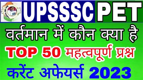 Upsssc Pet Current Affairs 2023 वर्तमान में कौन क्या है Vartmanmein