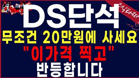 Ds단석 긴급 20만원대에 매수대응하시고 신규상장 Ds단석 디에스단석ds단석신규상장 Ds단석목표가