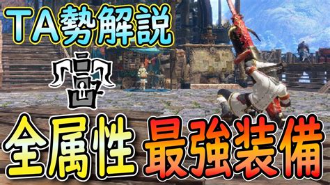 【サンブレイク】ta勢解説 全属性貫通ヘビィボウガン最強装備紹介！これさえ作れば大丈夫！ Mhrise Sb モンハンライズ Youtube