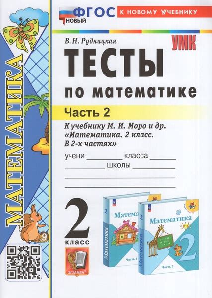 Тесты по математике. 2 класс. Часть 2. К учебнику М.И. Моро и др ...