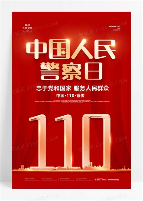 红色大气2023年1月10日中国人民警察节宣传海报110宣传日中国人民警察节图片免费下载高清png素材编号vwyukgy9z图精灵