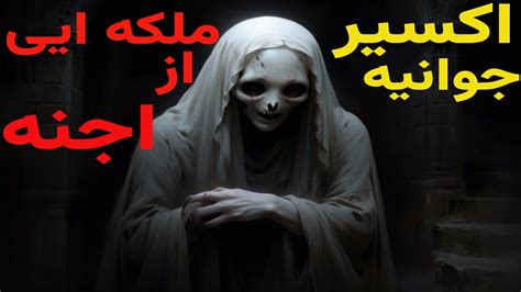 داستان ترسناک اکسیر جوانی ملکه ایی از اجنه پسری که اجنه مجبورش کردن با