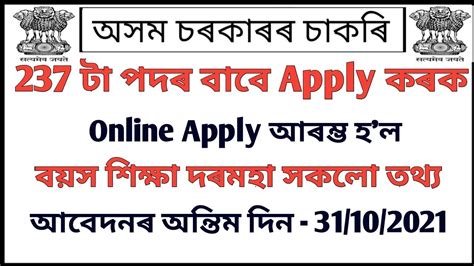 অসম চৰকাৰৰ 237 টা পদৰ Online Apply Start হল Latest Assam Government