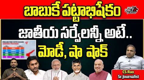 AP Elections 2024 Latest Survey S AP Next CM Chandrababu Naidu CS