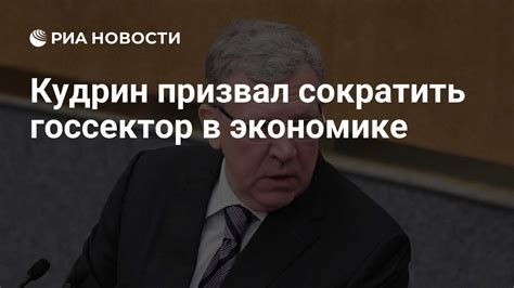 Кудрин призвал сократить госсектор в экономике РИА Новости 07092021