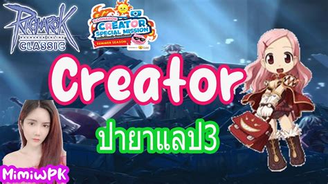 Live Ragnarok Classic GGT Creator ปายาเกบเวเวลแลป3 เซฟคณ 50 ลด