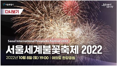 4K 2022 서울세계불꽃축제 10월 8일 토 19시 Seoul International Fireworks