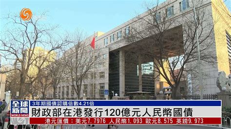 粤语报道｜财政部在港发行120亿元人民币国债凤凰网视频凤凰网