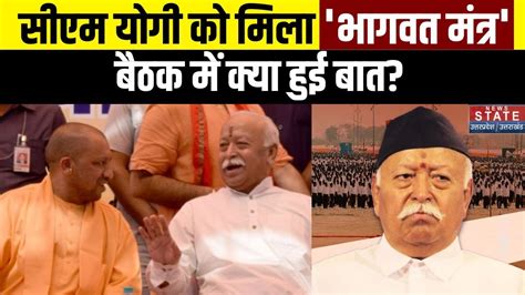 Mohan Bhagwat Meet CM Yogi सएम यग क मल भगवत मतर बठक म