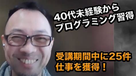 40代未経験が受講中に25件の仕事獲得！プログラミング学習で得られたものとは Youtube