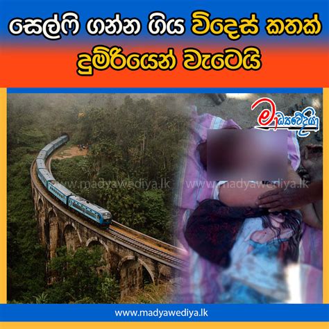 සෙල්ෆි ගන්න ගිය විදෙස් කතක් දුම්රියෙන් වැටෙයි මාධ්‍යවේදියා