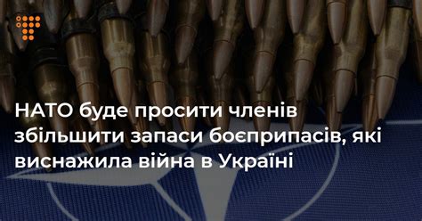 НАТО проситиме членів збільшити запаси боєприпасів які виснажила війна в Україні