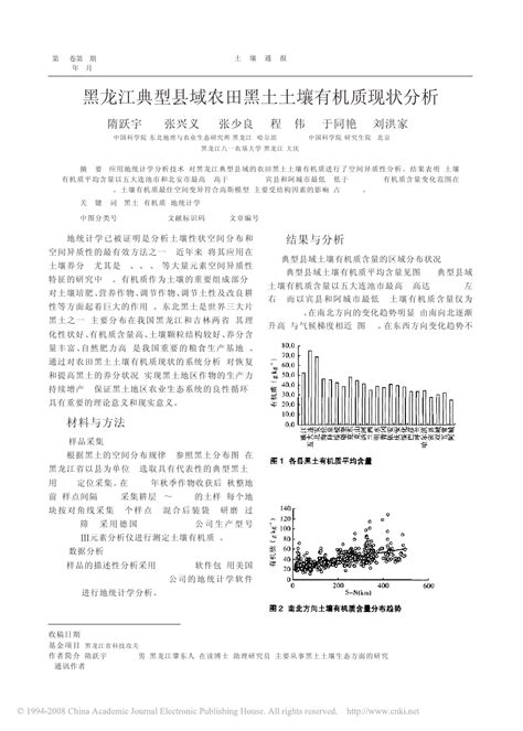 黑龙江典型县域农田黑土土壤有机质现状分析word文档在线阅读与下载无忧文档