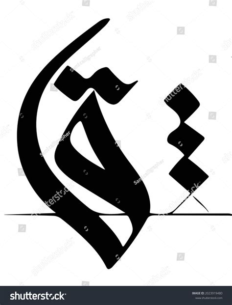 21 Kaf Arabic Calligraphy Images, Stock Photos & Vectors | Shutterstock