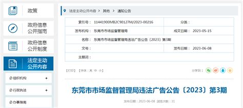 广东省东莞市市场监督管理局违法广告公告〔2023〕第3期中华人民共和国广告法新浪财经新浪网