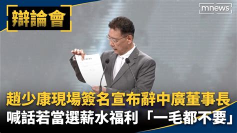 趙少康現場簽名宣布辭中廣董事長 喊話若當選薪水福利「一毛都不要」｜ 鏡新聞 副總統候選人辯論會 Youtube