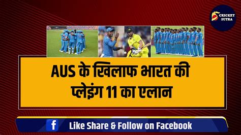 Australia के खिलाफ भारत की Playing 11 का एलान Team India में 3 3