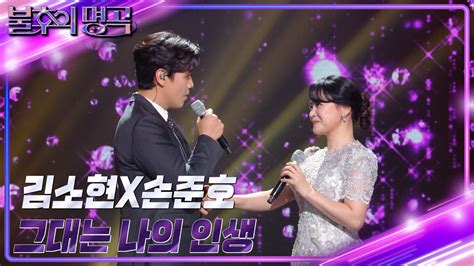 김소현and손준호 그대는 나의 인생 불후의 명곡2 전설을 노래하다immortal Songs 2 Kbs 230520 방송