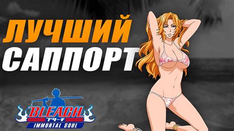 ЛЕТНЯЯ ПОРА Ч 2 SUMMER MATSUMOTO BLEACH IMMORTAL SOUL 30 YouTube