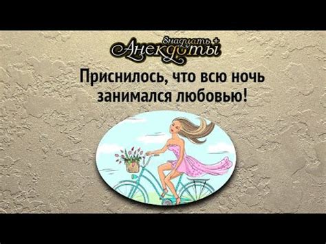 Приснилось, что всю ночь занимался любовью!Лучшие смешные анекдоты ...