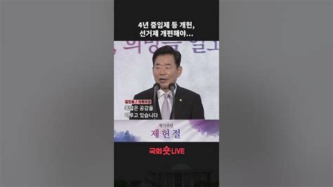 김진표 국회의장 4년 중임제 등 개헌 선거제 개편해야 Shorts Youtube