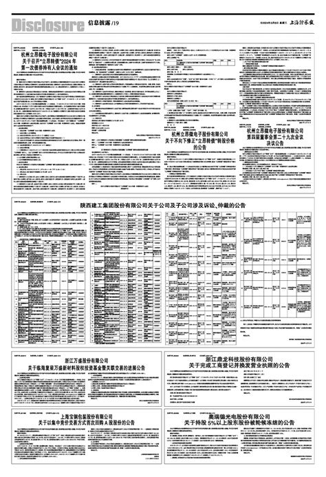 2024年03月06日 第19版：信息披露 上海证券报