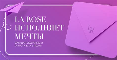 La Rose исполняет желания La Rose