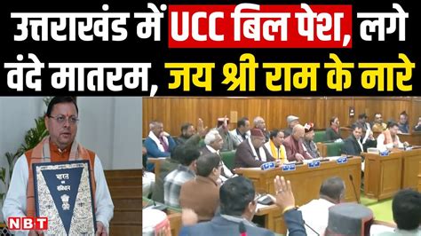 Uniform Civil Code In Uttarakhand Assembly Jai Shree Ram Slogan Chant