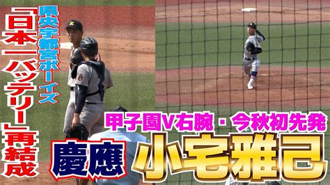 慶応・甲子園優勝投手・小宅雅己投手が今秋初先発！加藤右悟との県央宇都宮ボーイズの中学日本一バッテリー再結成！5回1失点の好投！【高校野球 秋季