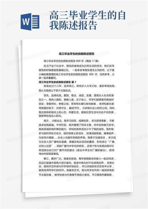 高三毕业学生的自我陈述报告word模板下载编号lmgdwoyr熊猫办公