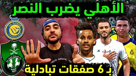 الاهلي السعودي يفجر 6 صفقات تبادلية كبرى مع النصر بعد العودة لروشن 🔥🔥 6