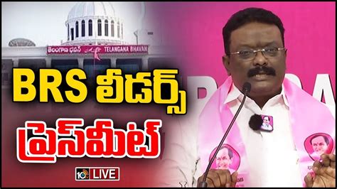 Live Brs Leaders Press Meet At Telangana Bhavan 10tv News Youtube