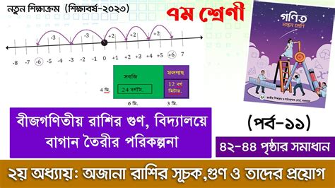 ১৯ বীজগণিতীয় রাশির গুণ ও বিদ্যালয়ে বাগান তৈরীর পরিকল্পনা ২য়