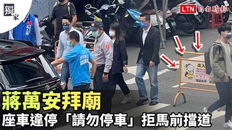 獨家》蔣萬安拜廟 座車違停「請勿停車」拒馬前擋道─影片 Dailymotion