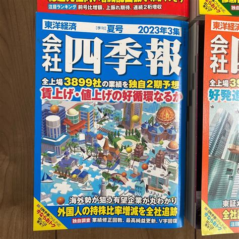 Yahooオークション 【美品】会社四季報 2023年 2023年 新春号1集 春