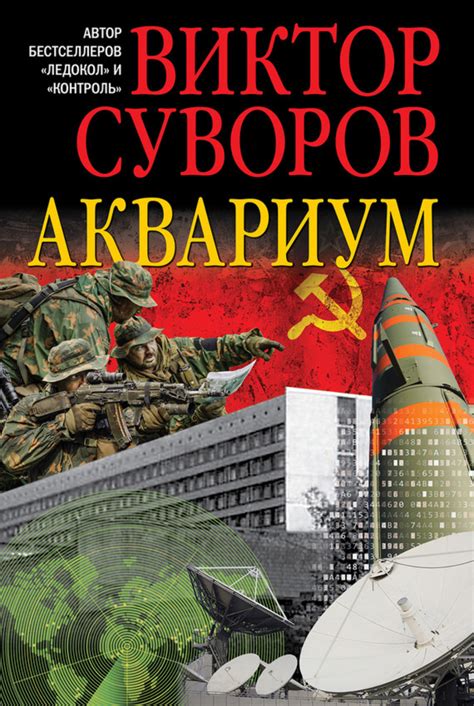 Виктор Суворов книга Аквариум – скачать fb2, epub, pdf бесплатно ...