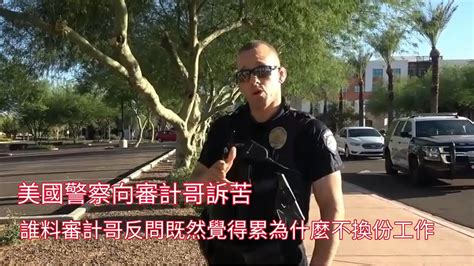 美國警察向審計哥訴苦，誰料審計哥反問既然覺得累為什麼不換份工作 Youtube