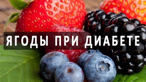 Какие ягоды можно употреблять при сахарном диабете? - YouTube