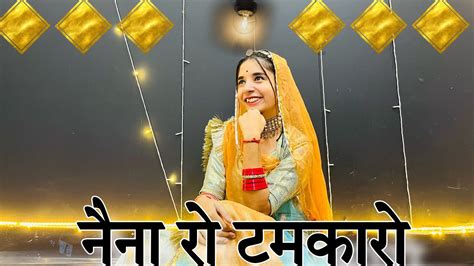 नैना रो टमकारो गौरी मने मार गयो Naina Ro Tamkaro New Rajasthani Song Youtube