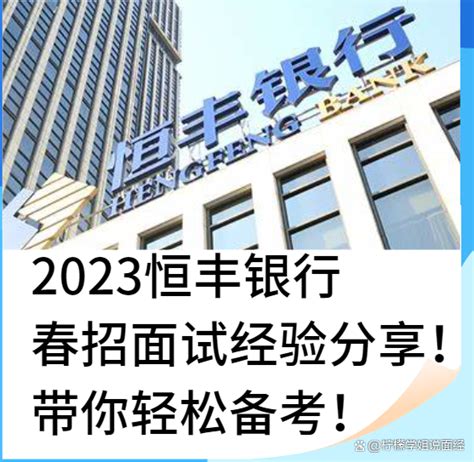 2023恒丰银行春招面试经验分享！（总行科技岗＋柜员岗＋济南分行）