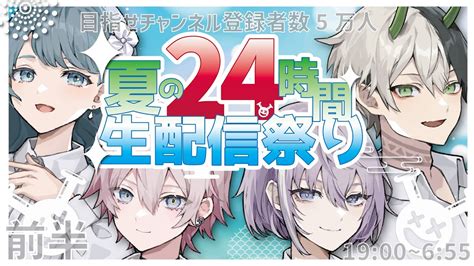 そだきと24 】夏の24時間耐久祭り！目指せ、登録者数5万人！！！【 Soda Kit 新人歌い手グループ 】 Youtube