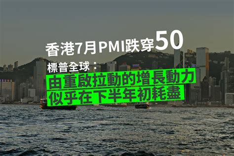 香港7月標普全球pmi降至494 今年私營部門活動首現收縮