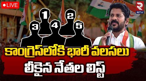 Huge Joinings In Congress Party🔴live కాంగ్రెస్‌లోకి భారీ చేరికలు