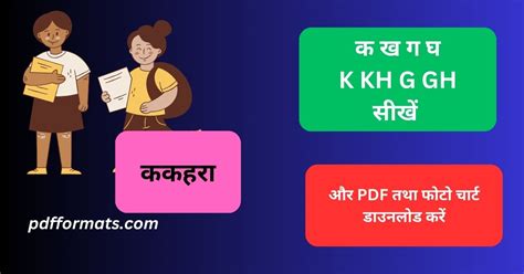 Ka Kha Ga Gha क ख ग घ वरणमल pdf हद और English म सख और PDF