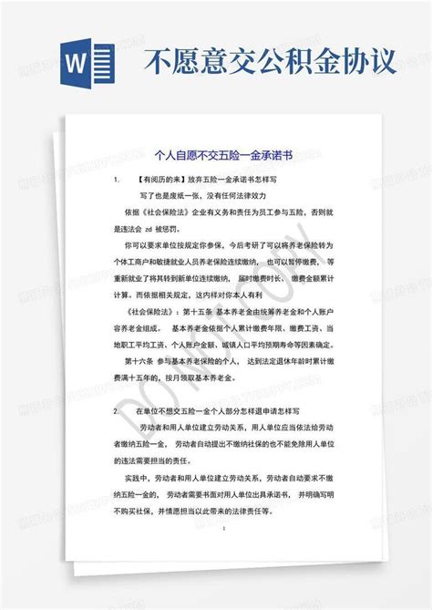 个人自愿不交五险一金承诺书word模板下载编号qdnpzpbp熊猫办公