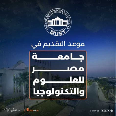 موعد التقديم في جامعة مصر للعلوم والتكنولوجيا Eduhub21