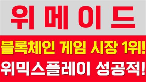 위메이드 블록체인 게임 시장 1위 위믹스플레이 성공적 위메이드 위믹스 위메이드플레이 위메이드맥스 게임관련주